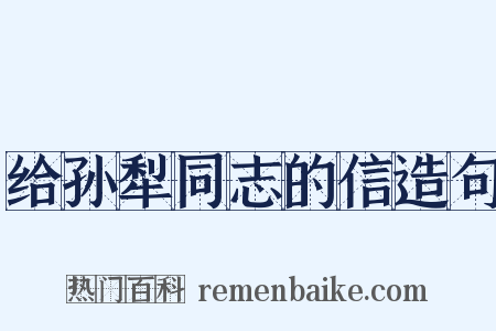 给孙犁同志的信造句是什么意思的图片